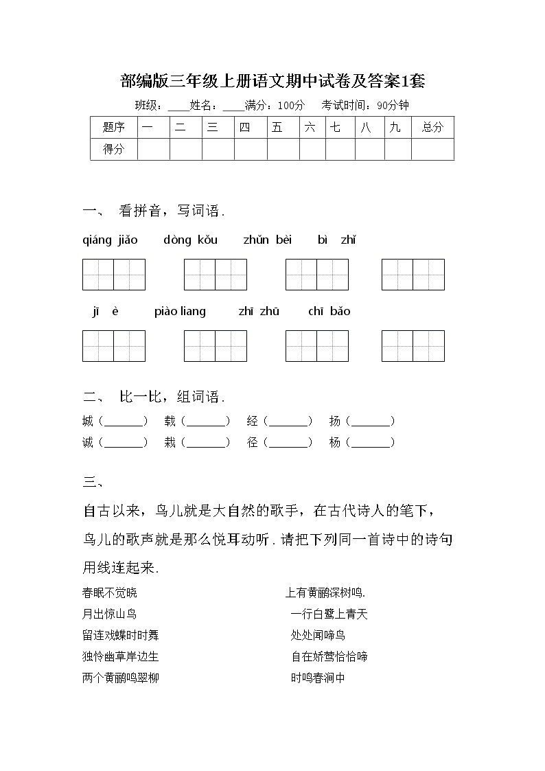 部编版三年级上册语文期中试卷及答案1套01