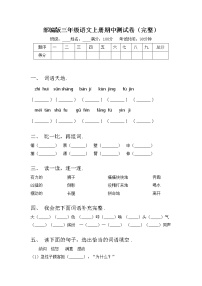 部编版三年级语文上册期中测试卷（完整）