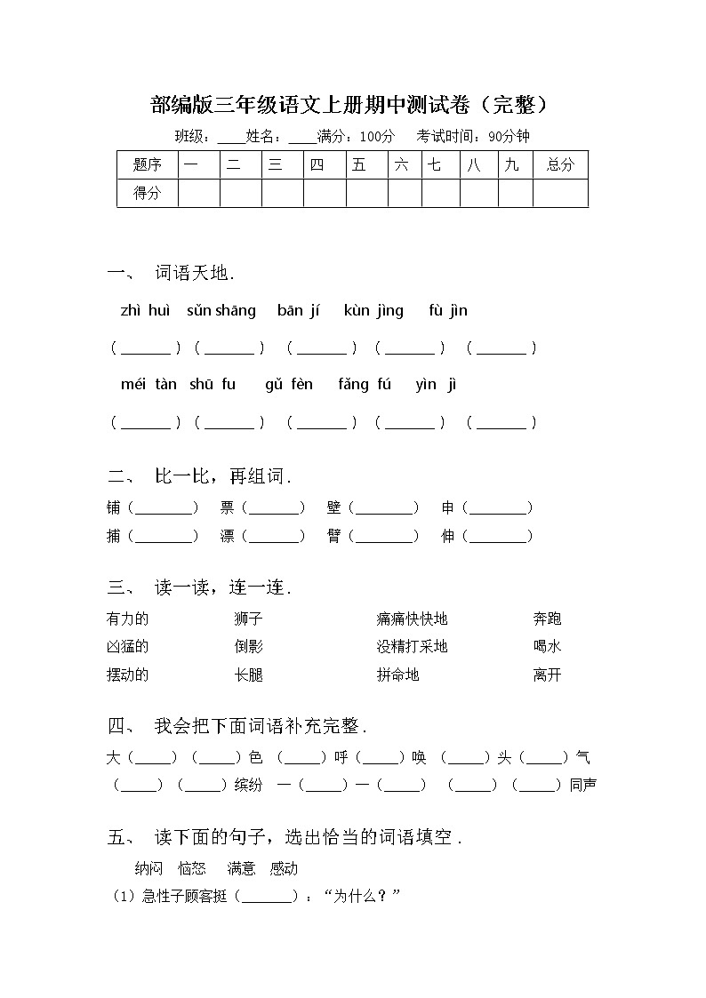 部编版三年级语文上册期中测试卷(完整)第1页