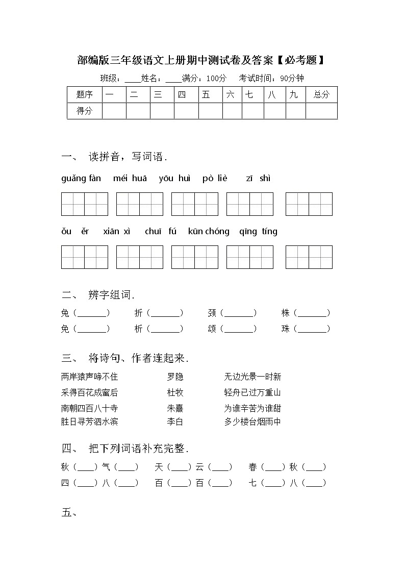 部编版三年级语文上册期中测试卷及答案【必考题】第1页