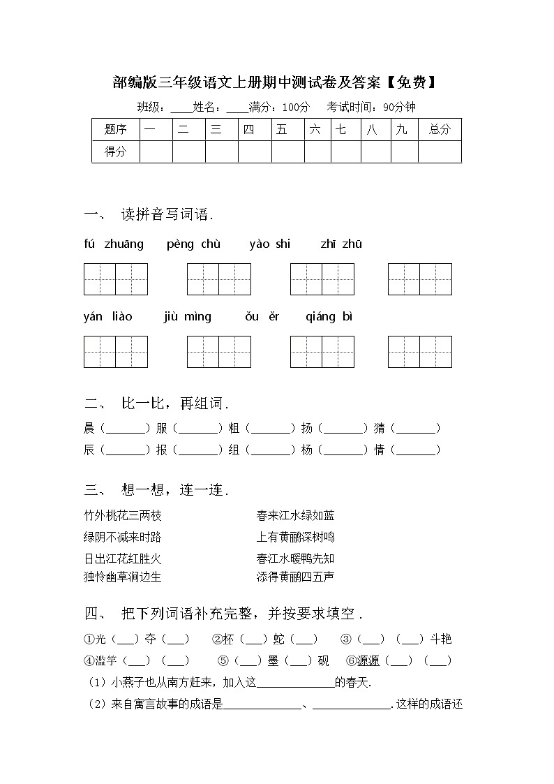 部编版三年级语文上册期中测试卷及答案【免费】第1页