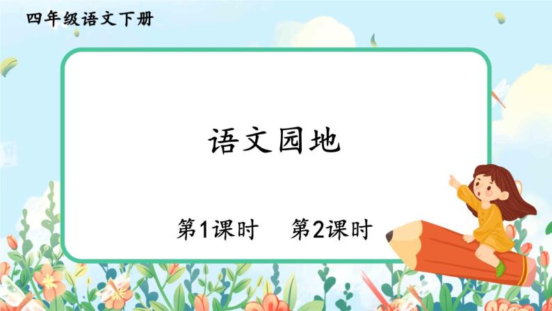 部编版语文四年级下册《语文园地》课件（送教案）01