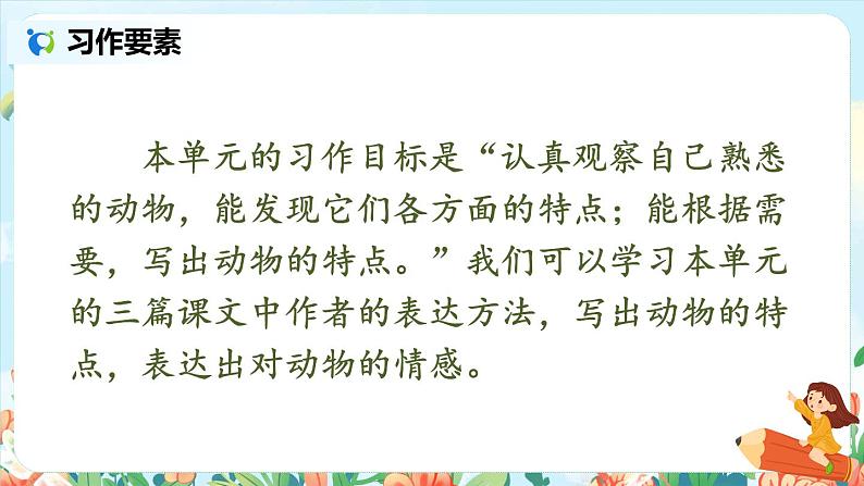 第四单元习作:我的动物朋友 课件(送教案)04
