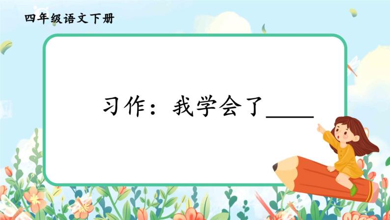 第六单元习作：习作：我学会了____ 课件（送教案）01