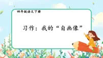 小学语文人教部编版四年级下册习作：我的“自画像”一等奖课件ppt