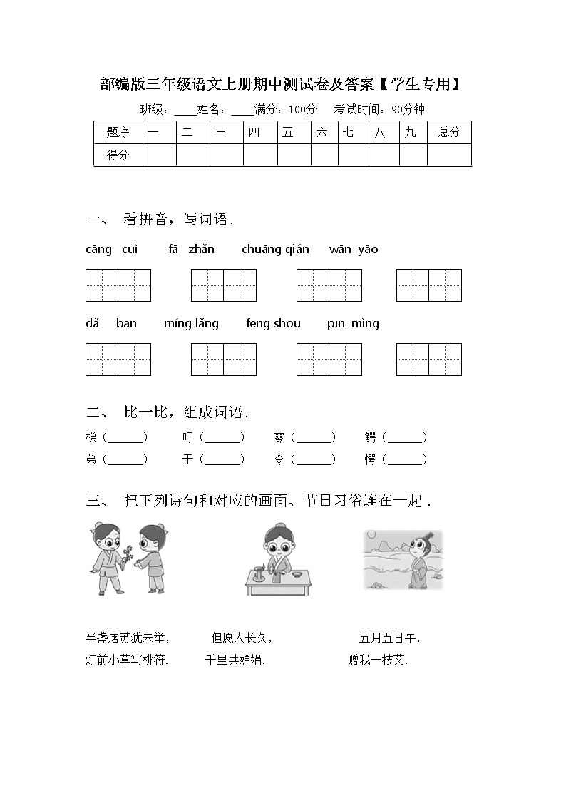 部编版三年级语文上册期中测试卷及答案【学生专用】第1页