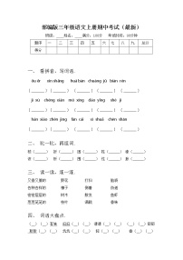 部编版三年级语文上册期中考试（最新）练习题