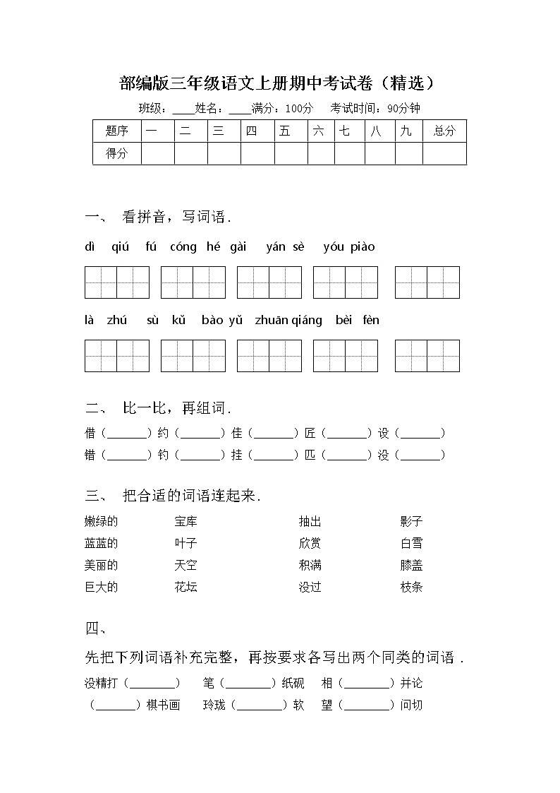 部编版三年级语文上册期中考试卷(精选)第1页