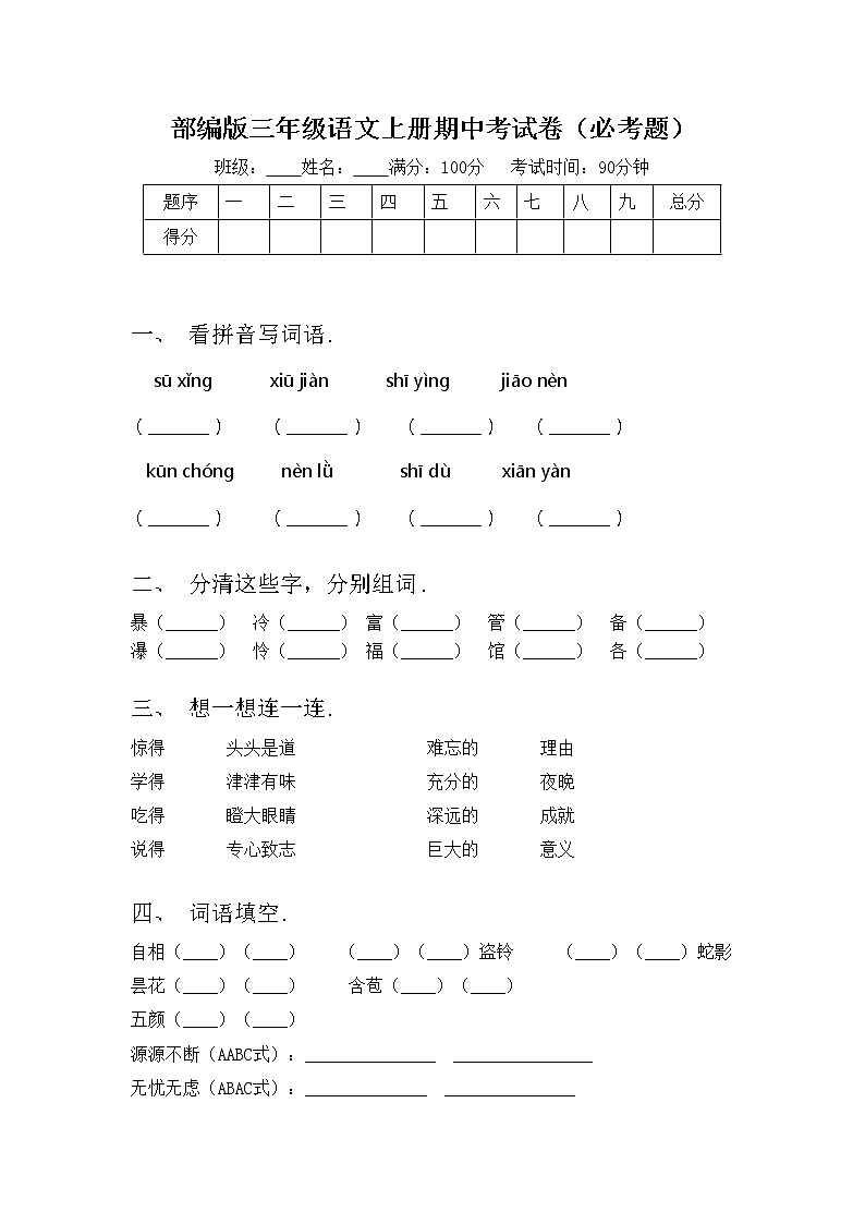 部编版三年级语文上册期中考试卷(必考题)第1页