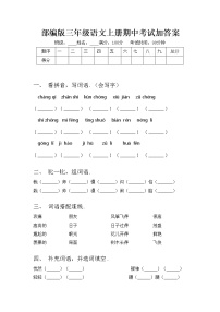 部编版三年级语文上册期中考试加答案练习题