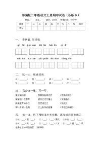 部编版三年级语文上册期中试卷（各版本）