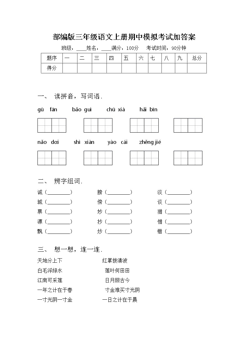 部编版三年级语文上册期中模拟考试加答案练习题01