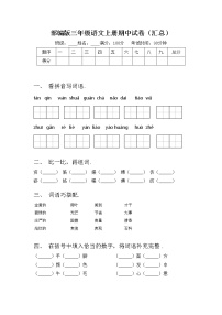 部编版三年级语文上册期中试卷（汇总）