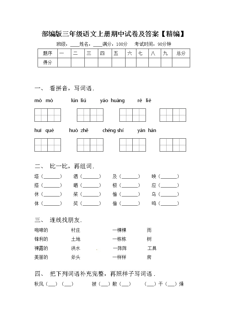 部编版三年级语文上册期中试卷及答案【精编】01