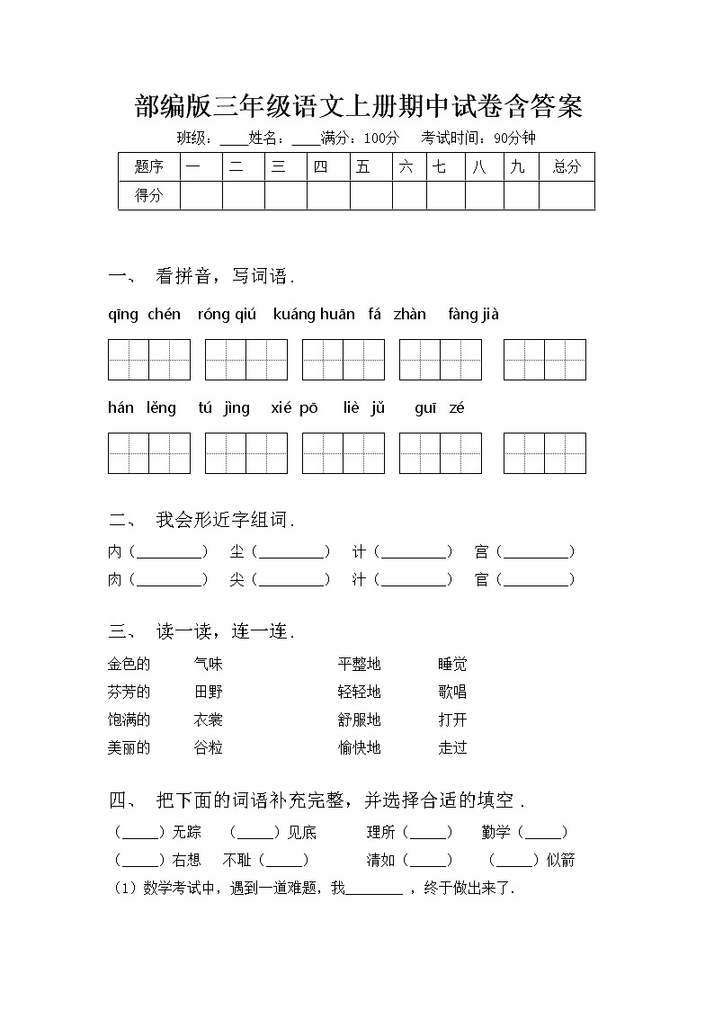部编版三年级语文上册期中试卷含答案第1页