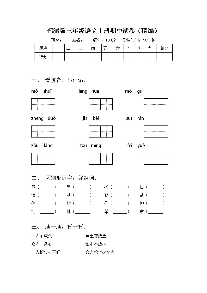 部编版三年级语文上册期中试卷(精编)第1页