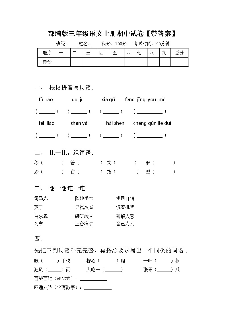 部编版三年级语文上册期中试卷【带答案】第1页