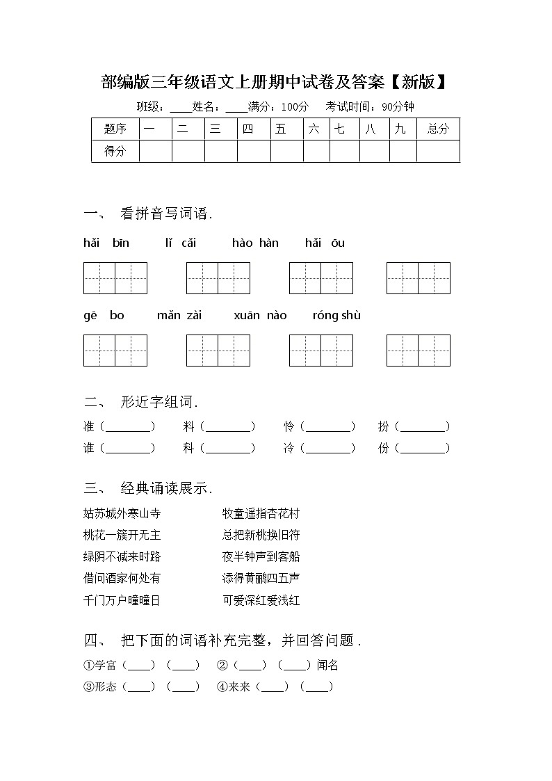 部编版三年级语文上册期中试卷及答案【新版】第1页