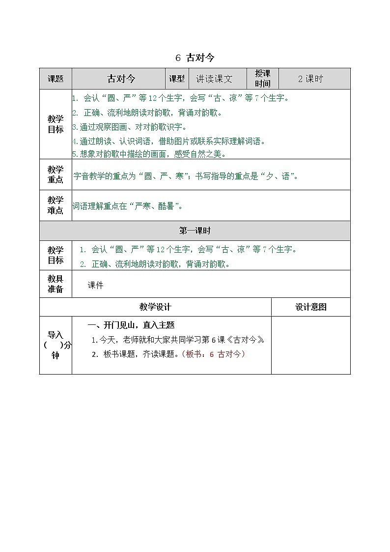 2021年小学语文部编版一年级下册 第五单元 识字6 古对今 教案2第1页
