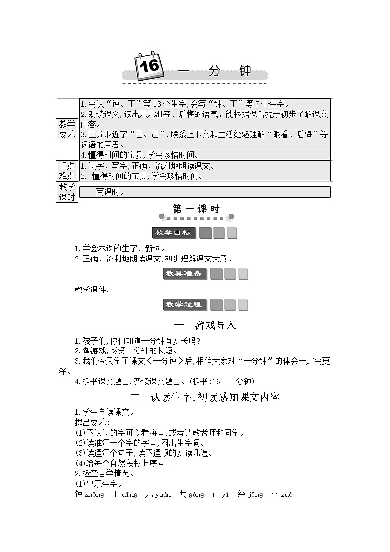 2021年小学语文部编版一年级下册 第七单元 16 一分钟 教案301