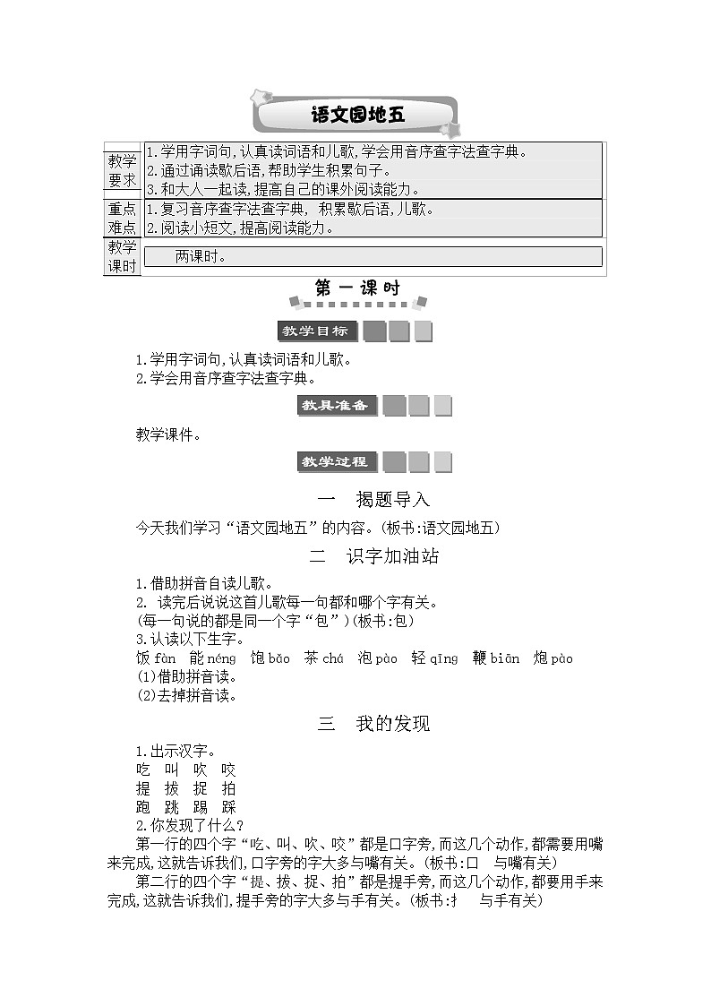 2021年小学语文部编版一年级下册 第五单元 语文园地五 教案3第1页
