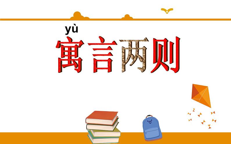二年级下册 课件 第12课 寓言二则 揠苗助长 小学语文人教部编版(2022年)第1页
