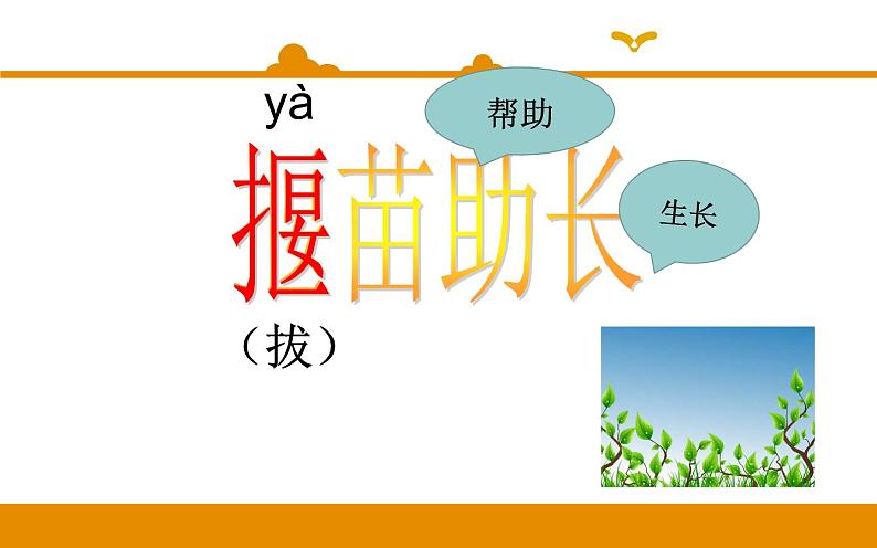 二年级下册 课件 第12课 寓言二则 揠苗助长 小学语文人教部编版(2022年)第2页
