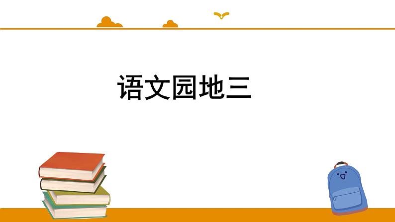 二年级下册 课件 语文园地三 小学语文人教部编版(2022年)第1页