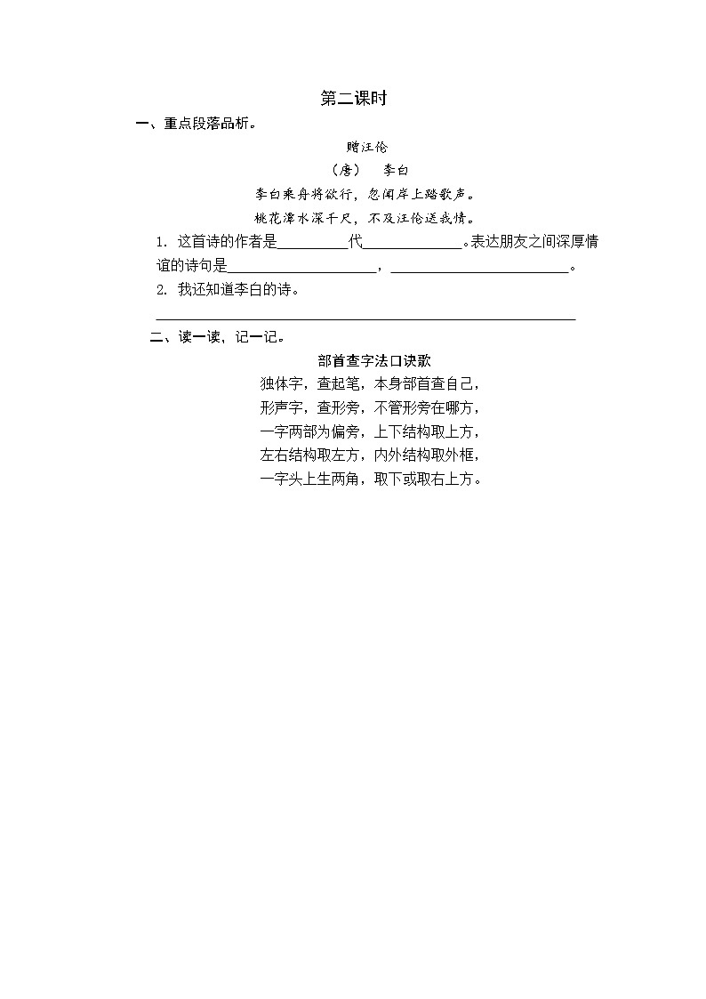 2021年小学语文部编版一年级下册 第三单元 语文园地三 第二课时 课时练第1页