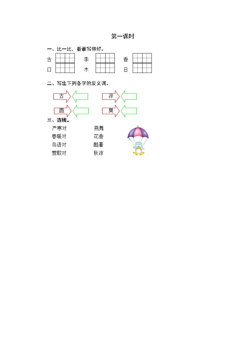 2021年小学语文部编版一年级下册 第五单元 识字6 古对今 第一课时 课时练第1页