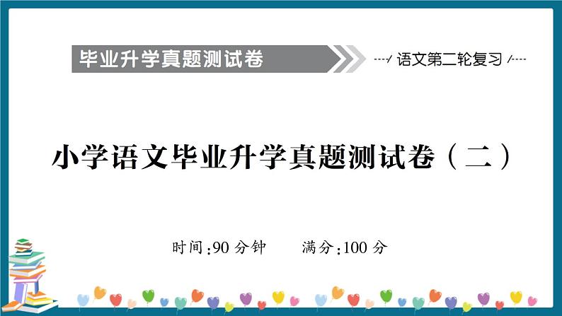 小学语文毕业升学真题测试卷 讲解PPT(二)第1页
