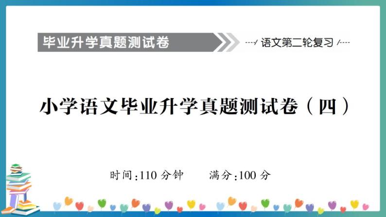 小学语文毕业升学真题测试卷+答案+习题讲解PPT（四）01