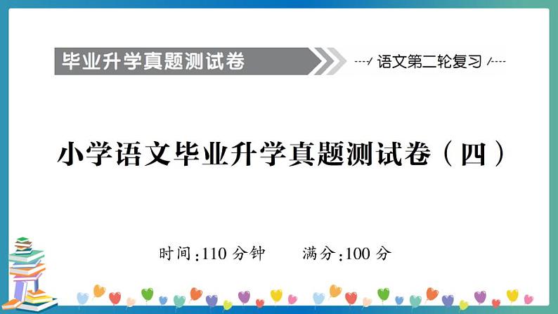 小学语文毕业升学真题测试卷 讲解PPT(四)第1页