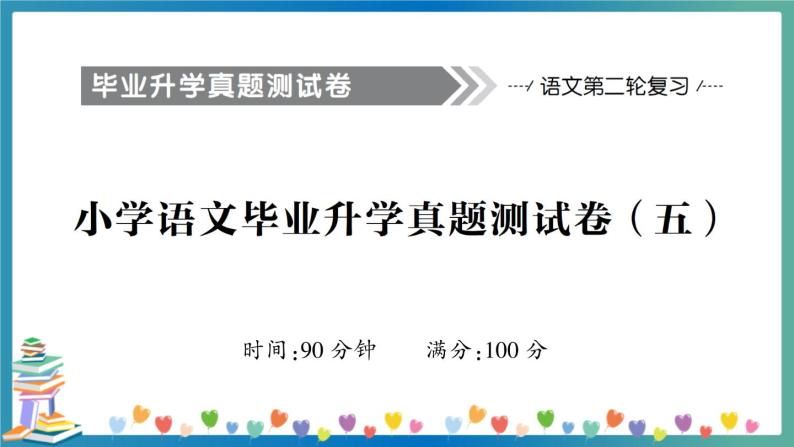 小学语文毕业升学真题测试卷+答案+习题讲解PPT（五）01