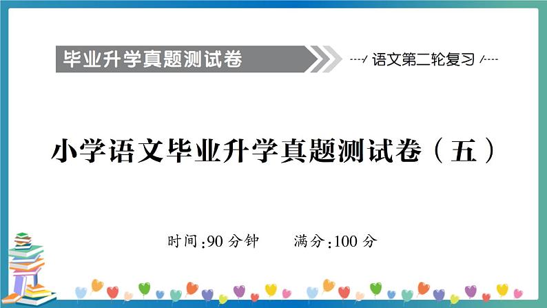 小学语文毕业升学真题测试卷 讲解PPT(五)第1页
