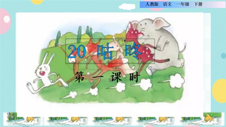 20《咕咚》课件+教案+素材+练习01