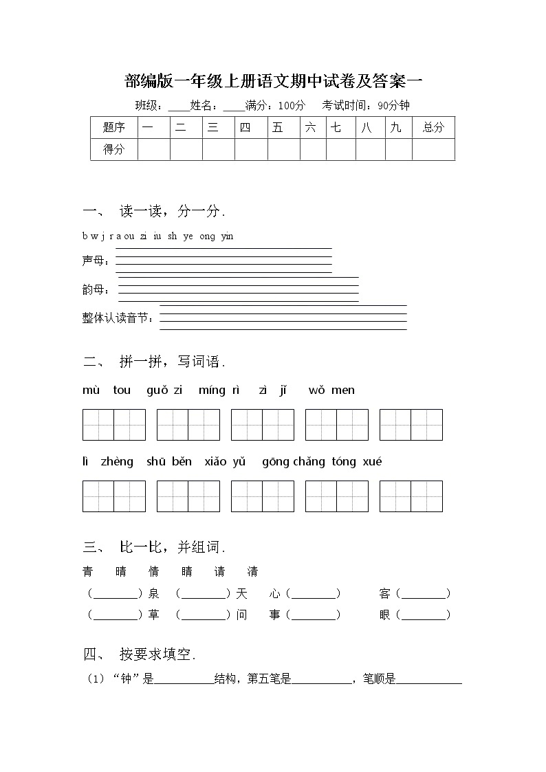 部编版一年级上册语文期中试卷及答案一01