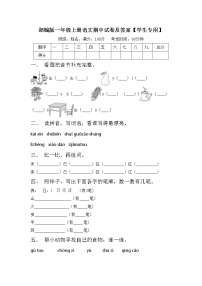 部编版一年级上册语文期中试卷及答案【学生专用】