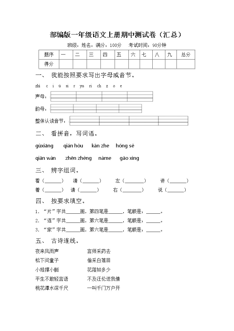 部编版一年级语文上册期中测试卷（汇总）01