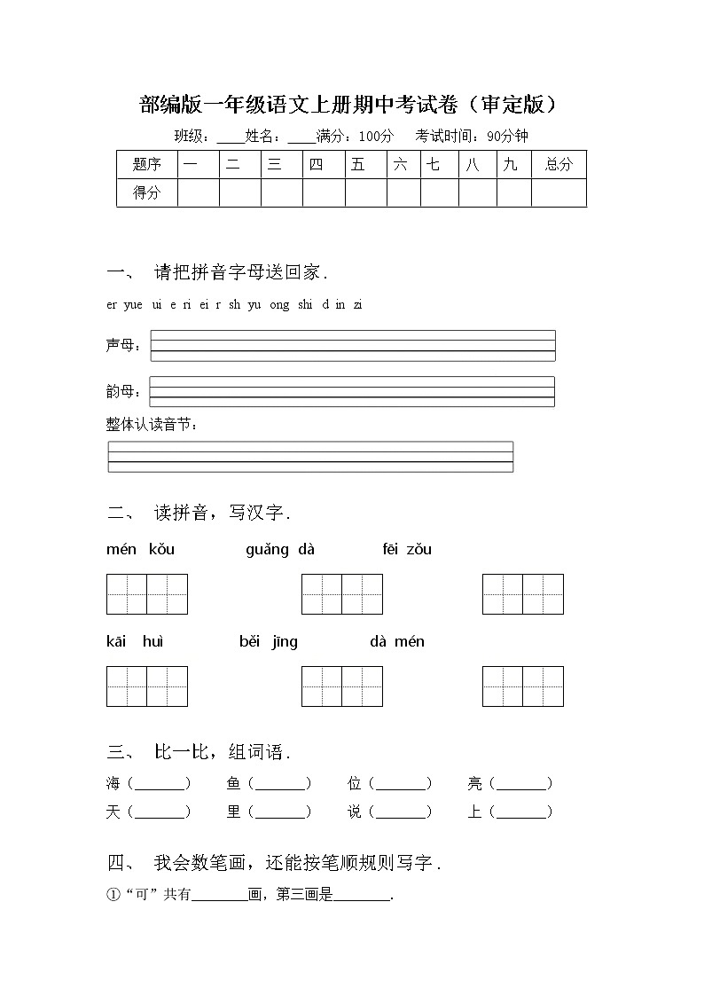部编版一年级语文上册期中考试卷(审定版)第1页