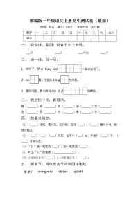 部编版一年级语文上册期中测试卷（最新）