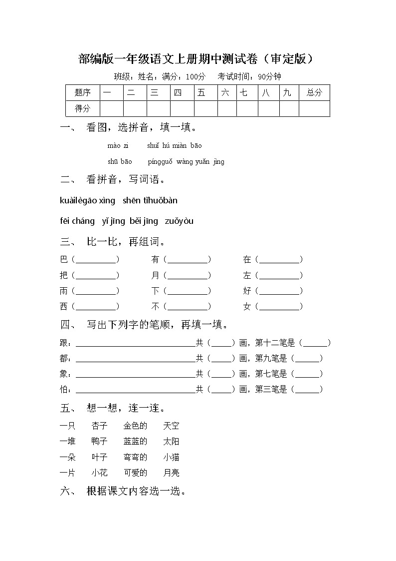 部编版一年级语文上册期中测试卷(审定版)第1页