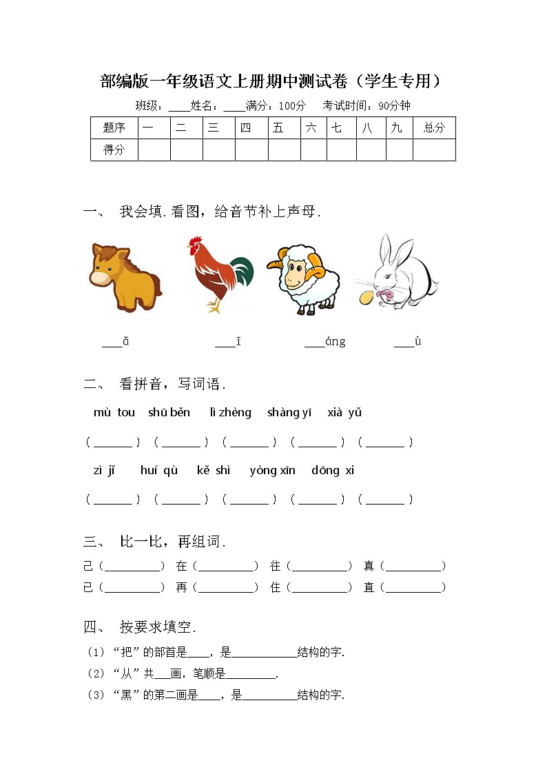 部编版一年级语文上册期中测试卷(学生专用)第1页
