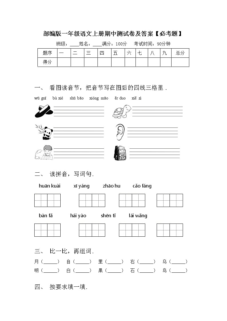 部编版一年级语文上册期中测试卷及答案【必考题】第1页