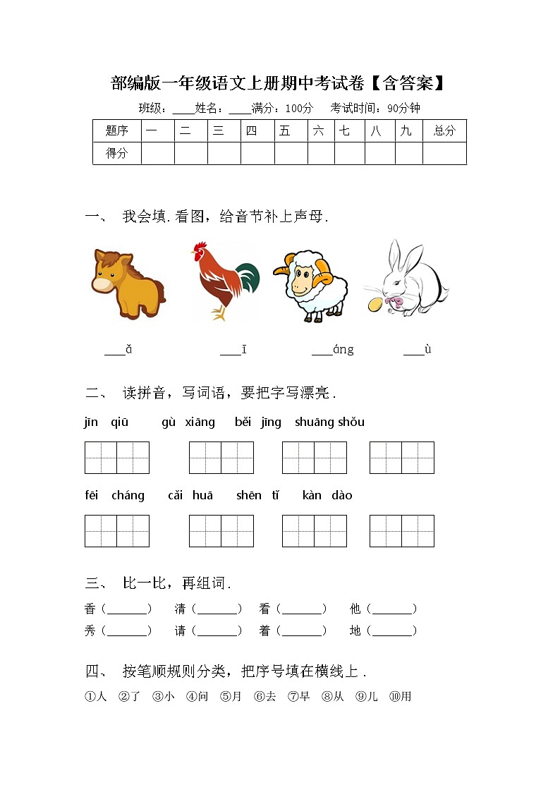 部编版一年级语文上册期中考试卷【含答案】01