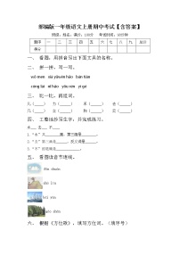部编版一年级语文上册期中考试【含答案】练习题