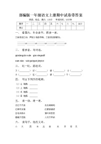 部编版一年级语文上册期中试卷带答案