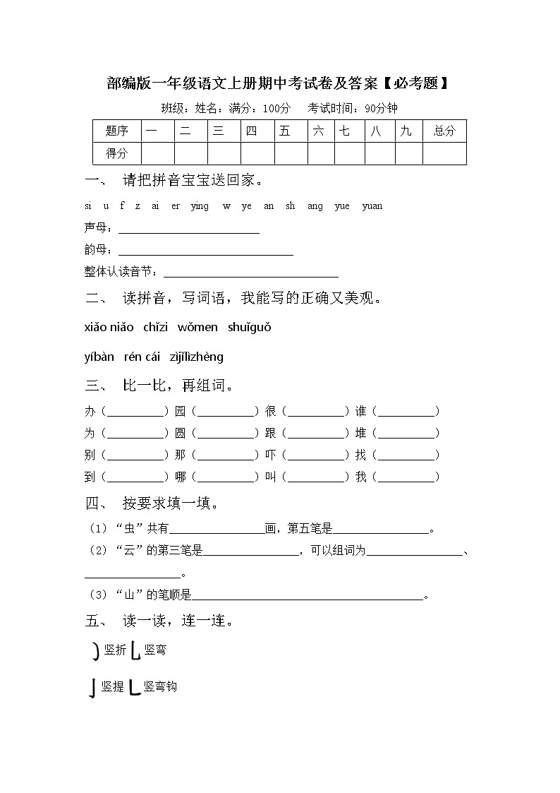 部编版一年级语文上册期中考试卷及答案【必考题】第1页