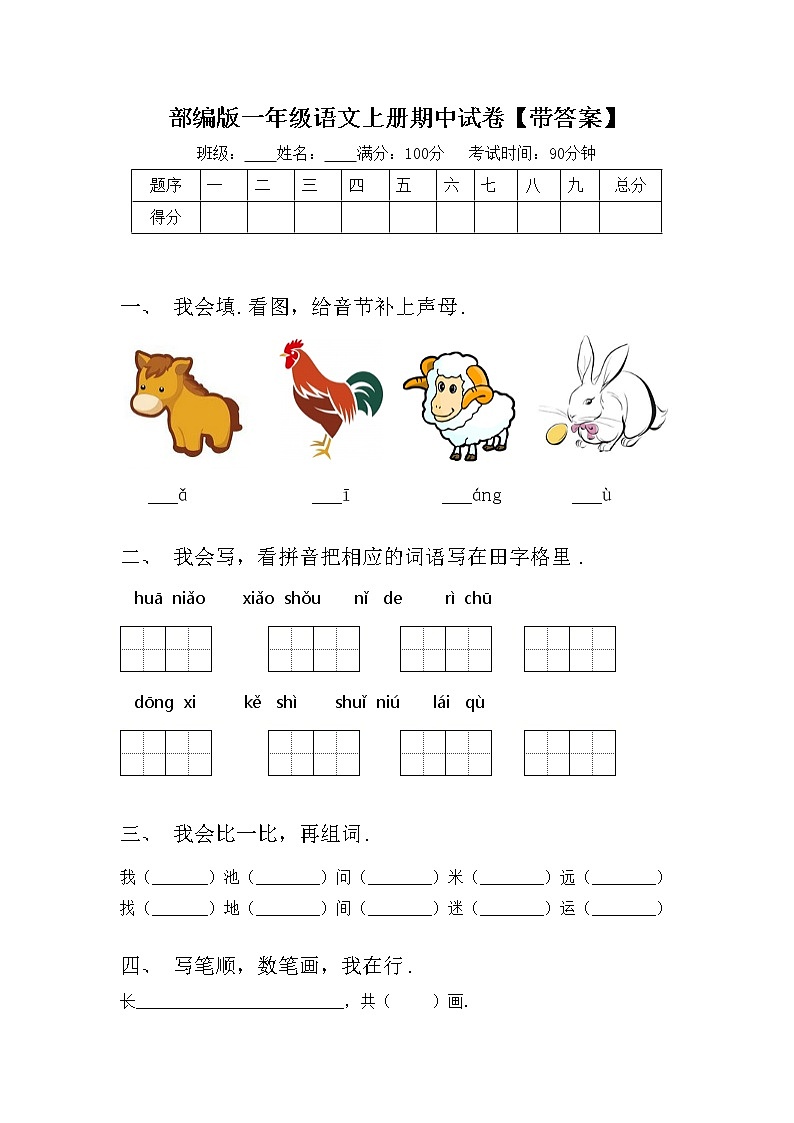 部编版一年级语文上册期中试卷【带答案】第1页