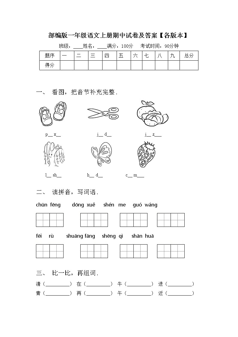 部编版一年级语文上册期中试卷及答案【各版本】第1页